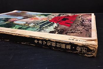 世界怪物怪獣大全集　キネマ旬報社 世界怪物怪獣大全集 (キネマ旬報編集 折り込み図鑑付き)(大伴